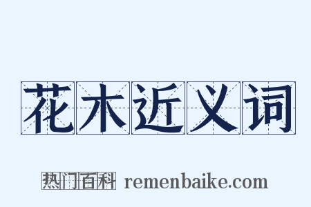 花木近义词是什么意思的图片